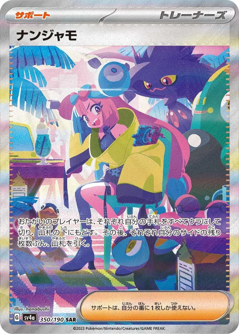 ナンジャモ｜ポケモンカードゲーム