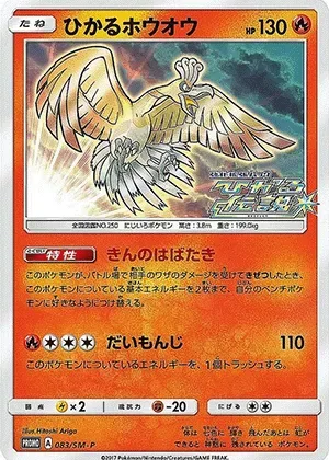 ひかるホウオウ-P｜ポケモンカードゲーム