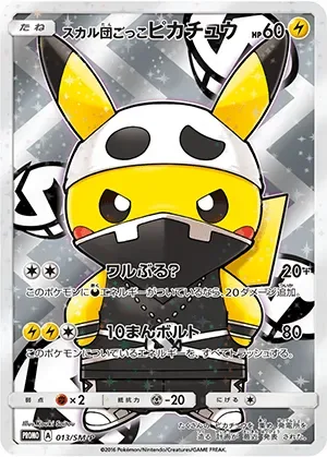 スカル団ごっこピカチュウ-P｜ポケモンカードゲーム