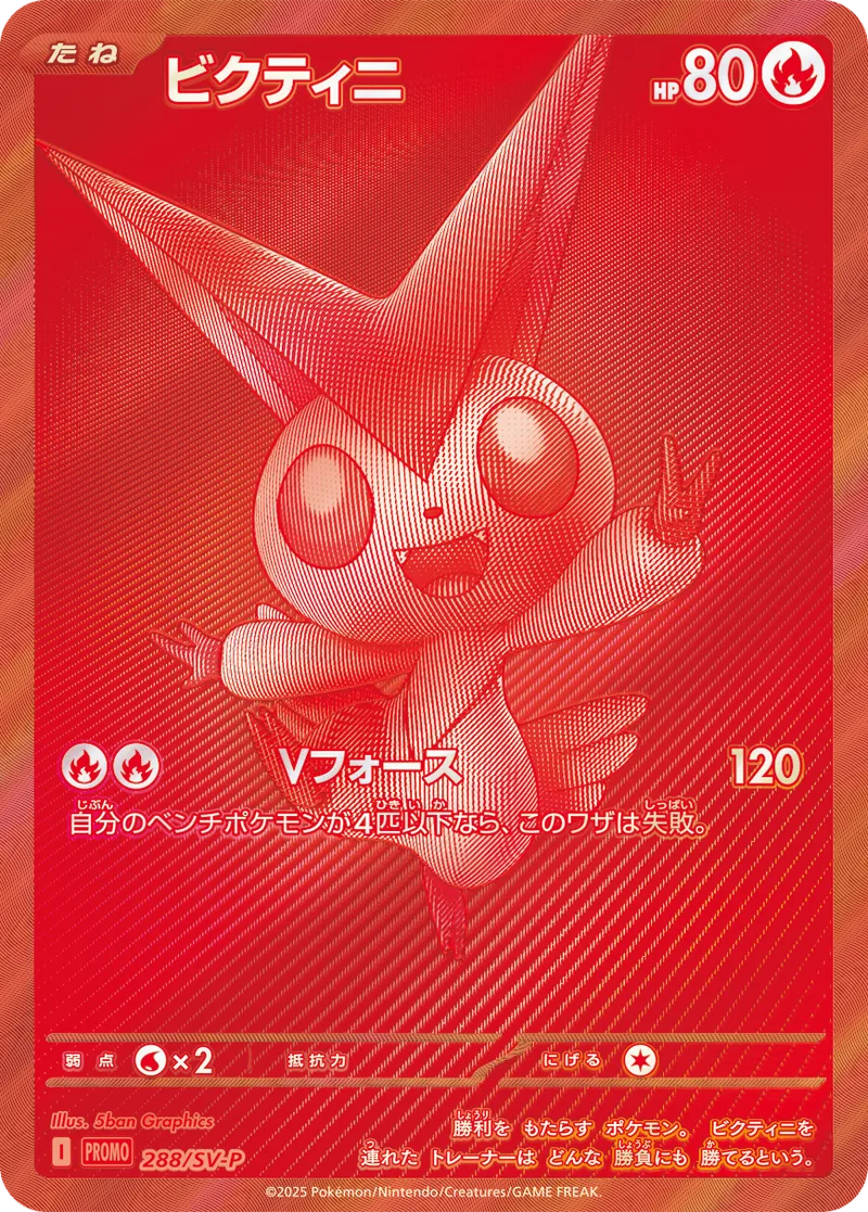 ビクティニ｜ポケモンカードゲーム