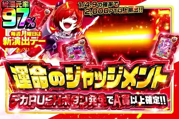 毎週月曜日は新演出デー 運命のジャッジメント｜DOPA!オリパ