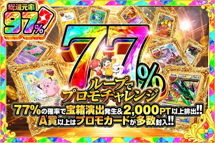 77%ループでプロモチャレンジ｜DOPA!オリパ