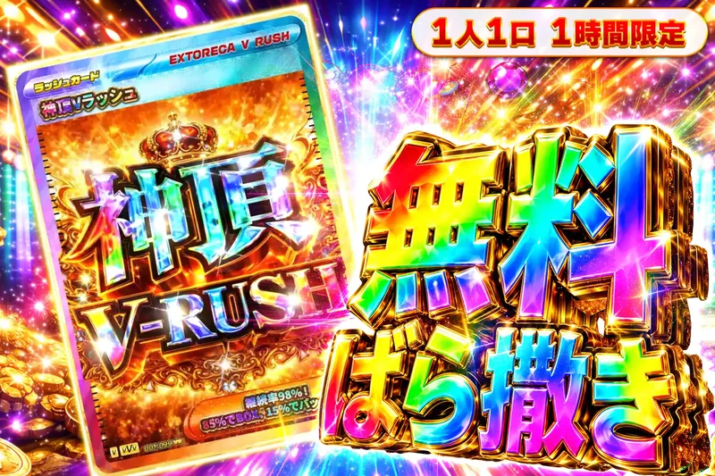 神頂無料ばら撒きオリパ｜エクストレカ