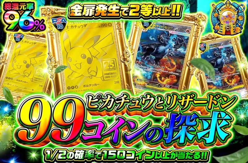 ピカチュウとリザードン　99コインの探求｜オリパワン