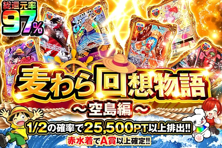 麦わら回想物語~空島編~｜DOPA!オリパ
