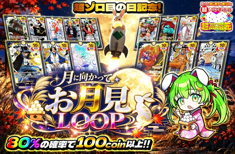 超ゾロ目の日記念！月に向かってお月見LOOP｜日本トレカセンター