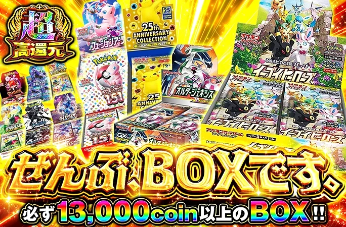 何が当たるかお楽しみ！必ず13000coin以上のBOX!!ぜんぶ、BOXです。｜オリくじ