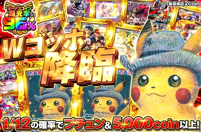 1/12の確率で5000coin以上！ゴッホピカチュウ2枚降臨！Wゴッホ降臨｜オリくじ