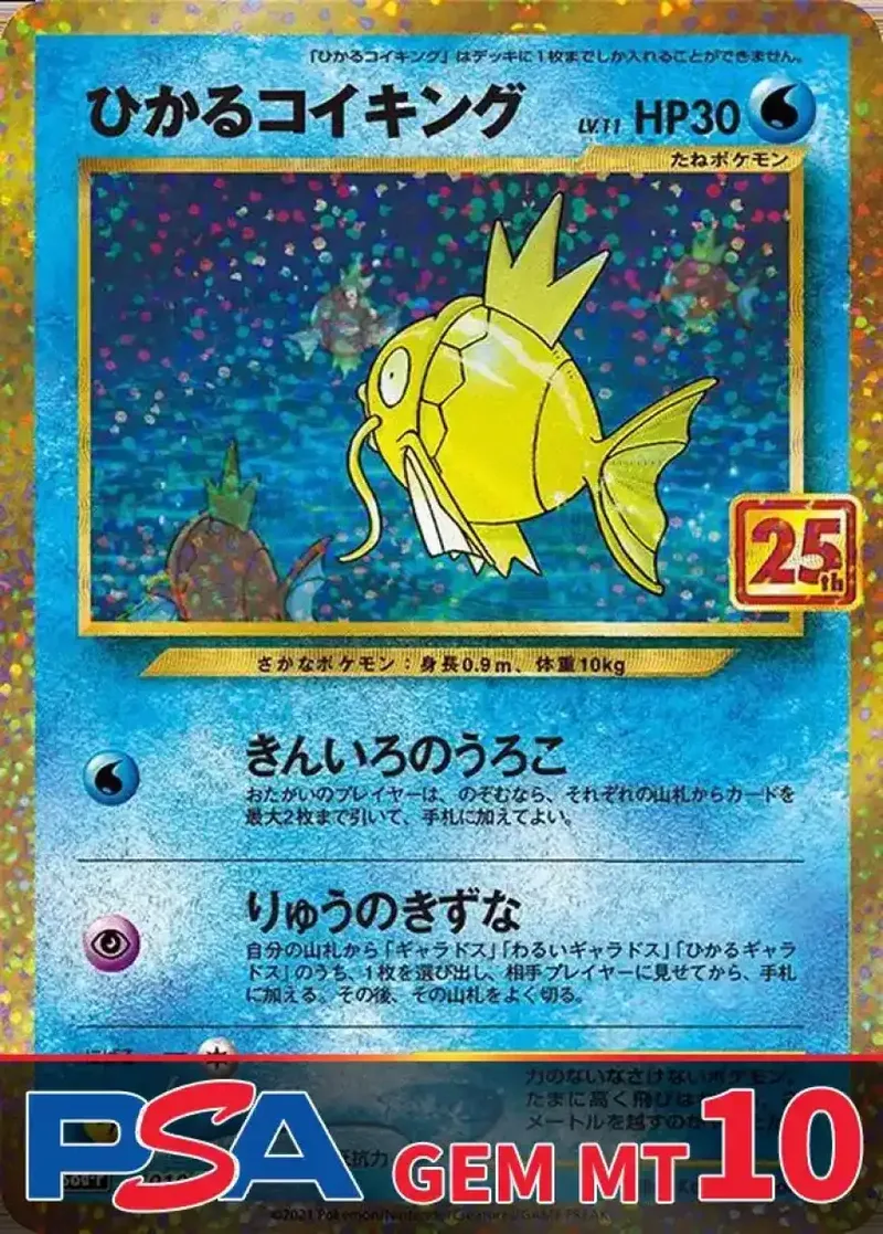 ひかるコイキング(25th) PSA10｜ポケモンカードゲーム