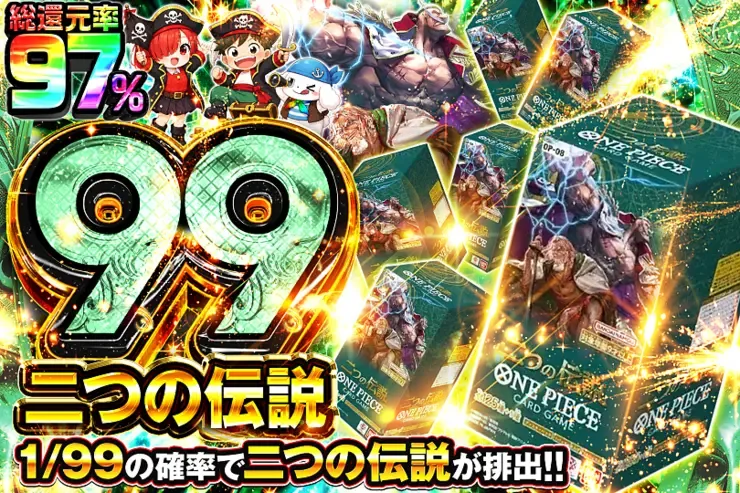 二つの伝説 99｜DOPA!オリパ