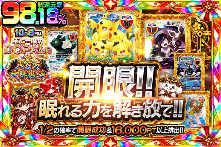 10月8日は年に一度のDOPA!の日×八百万大降臨祭 開眼!! 眠れる力を解き放て!!｜DOPA!オリパ