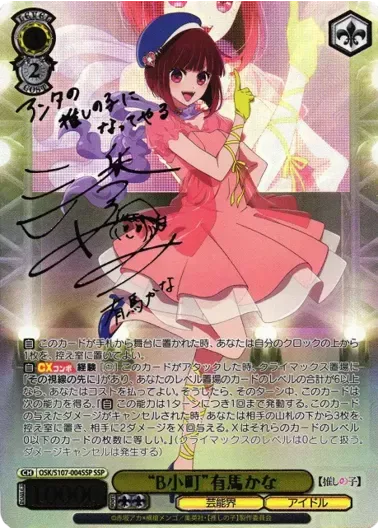(PSA10)“B小町”有馬かな(サイン入り)｜ヴァイスシュヴァルツ