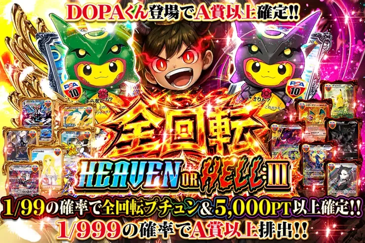 全回転 HEAVEN OR HELL：Ⅲ｜DOPA!オリパ