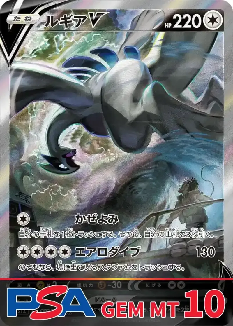 ルギアV PSA10｜ポケモンカードゲーム