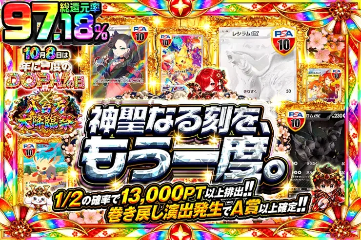 10月8日は年に一度のDOPA!の日×八百万大降臨祭 神聖なる刻を、もう一度。｜DOPA!オリパ