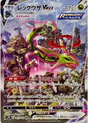 レックウザVMAX-HR(SA)｜ポケモンカードゲーム