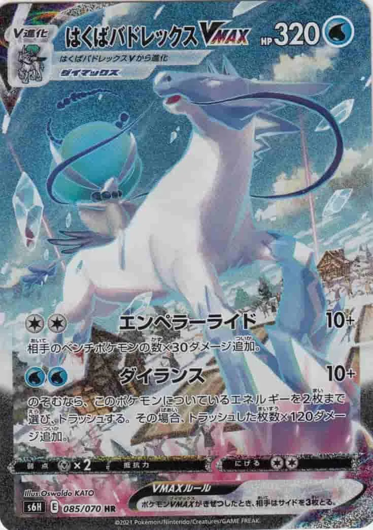 (PSA)はくばバドレックスVMAX - HR (S6H 085/070)｜ポケモンカードゲーム