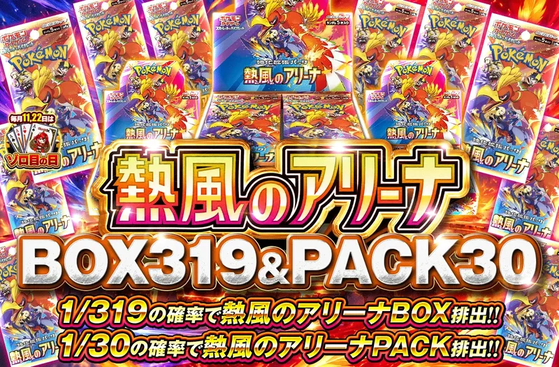 熱風のアリーナ 1/319 BOX & 1/30 PACK｜ポケットクロス