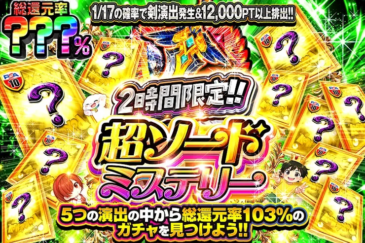 2時間限定!! 超ソードミステリー｜DOPA!オリパ