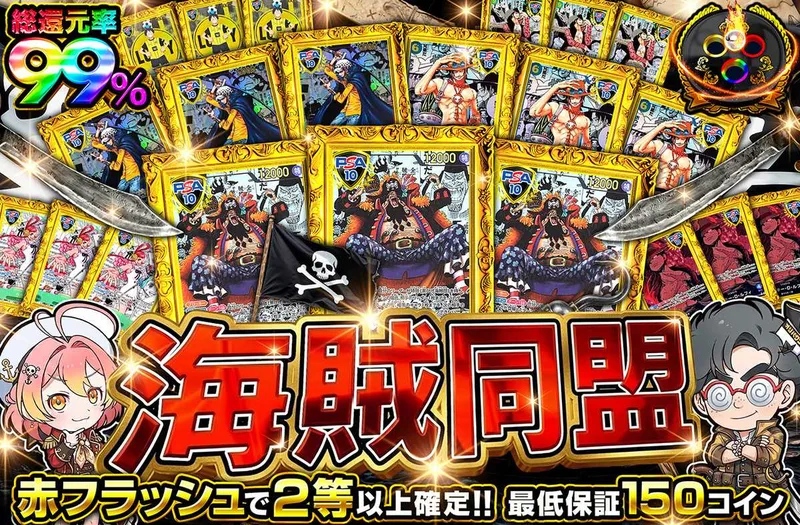 海賊同盟｜オリパワン