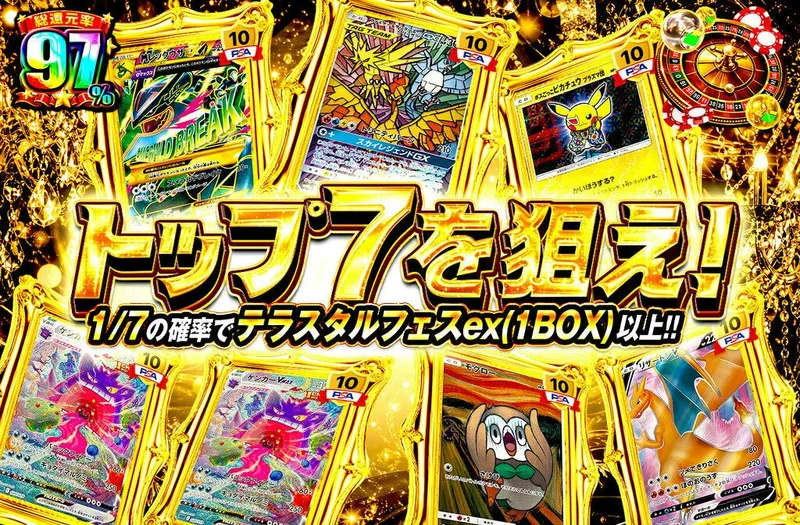 トップ７を狙え！｜日本トレカセンター