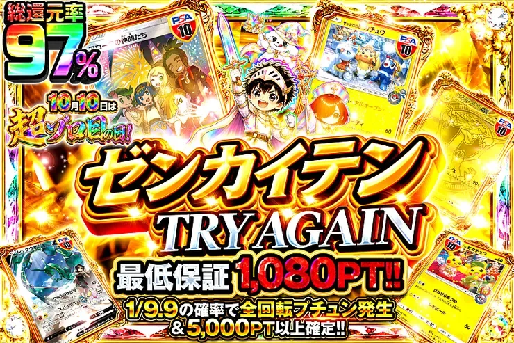 10月10日は超ゾロ目の日! ゼンカイテン TRY AGAIN｜DOPA!オリパ