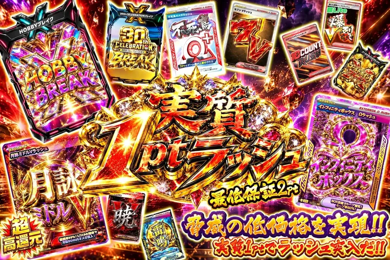 実質1ptラッシュ｜エクストレカ