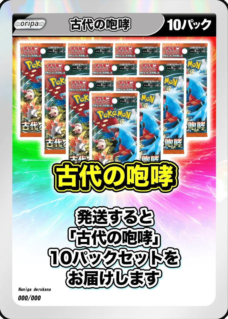 10パック (未開封パックセット) 古代の咆哮｜ポケモンカードゲーム