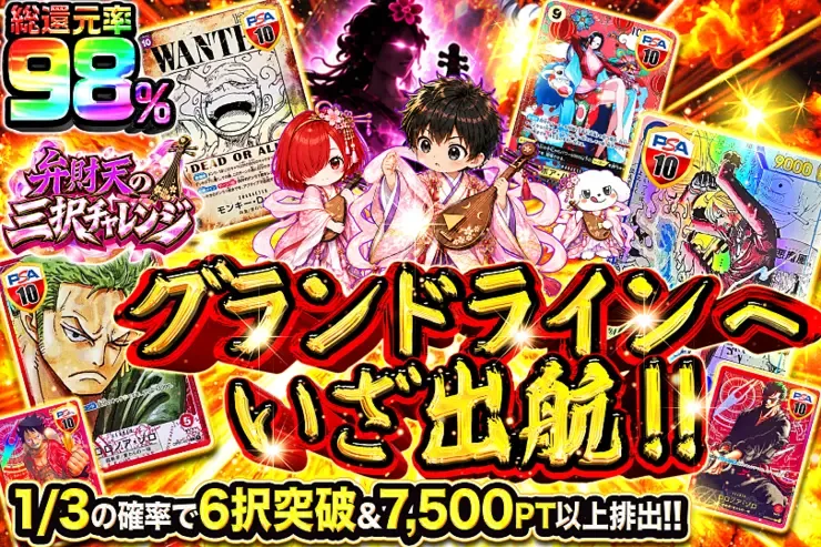 弁財天の三択チャレンジ グランドラインへいざ出航!!｜DOPA!オリパ