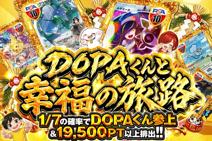 DOPAくんと幸福の旅路｜DOPA!オリパ
