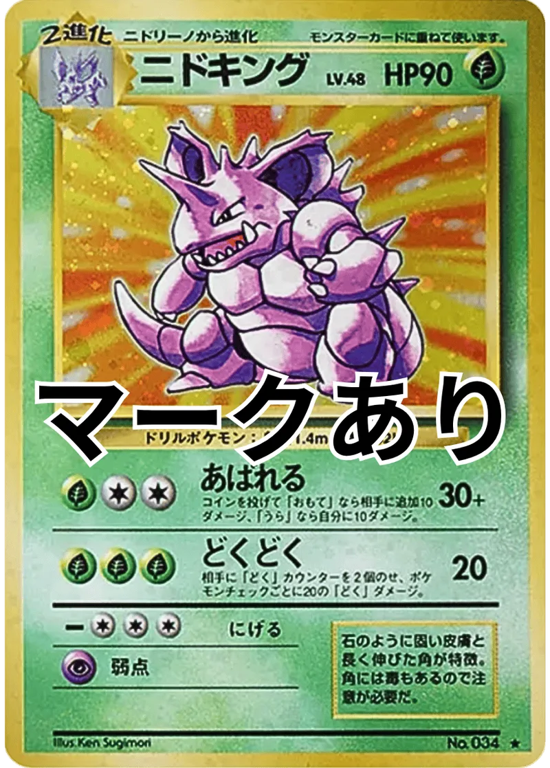 旧裏)ニドキング LV.48｜ポケモンカードゲーム