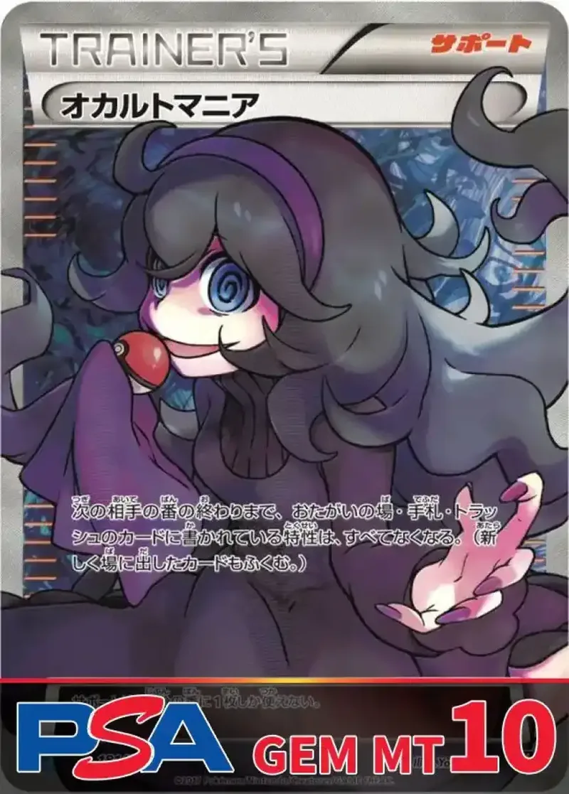 オカルトマニア PSA10｜ポケモンカードゲーム