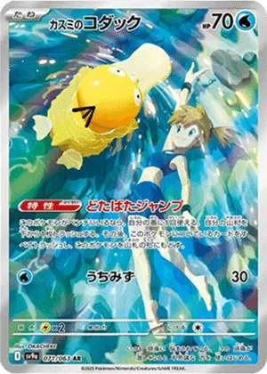 カスミのコダック-AR PSA10｜ポケモンカードゲーム
