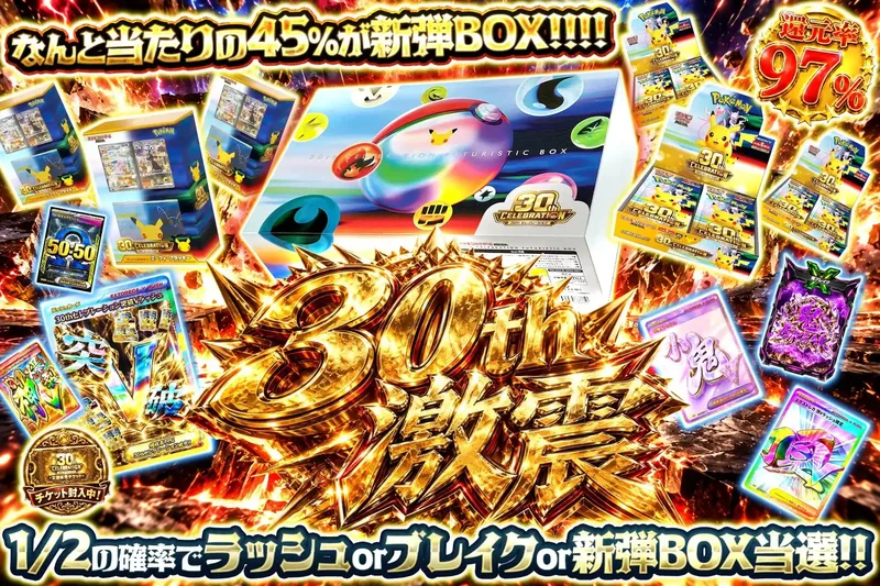 30th激震｜エクストレカ