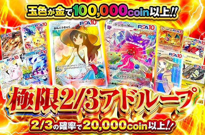 2/3の確率で20000coin以上！極限2/3アドループ｜オリくじ