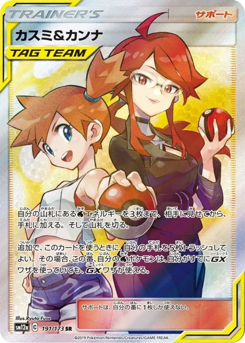 カスミ&カンナ｜ポケモンカードゲーム