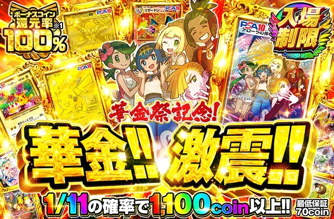 アローラの仲間たちを狙え！華金祭記念！1/11の確率で1100coin以上!!華金‼︎ 激震‼︎｜オリくじ