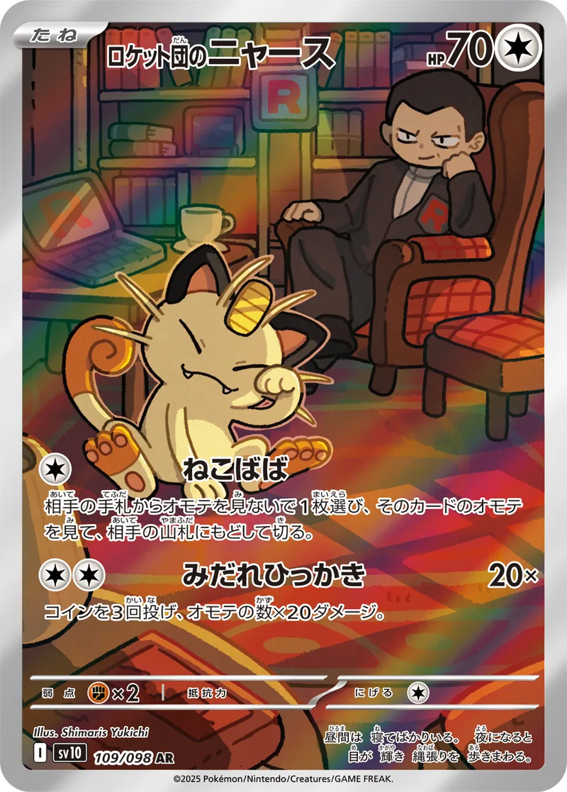ロケット団のニャース｜ポケモンカードゲーム
