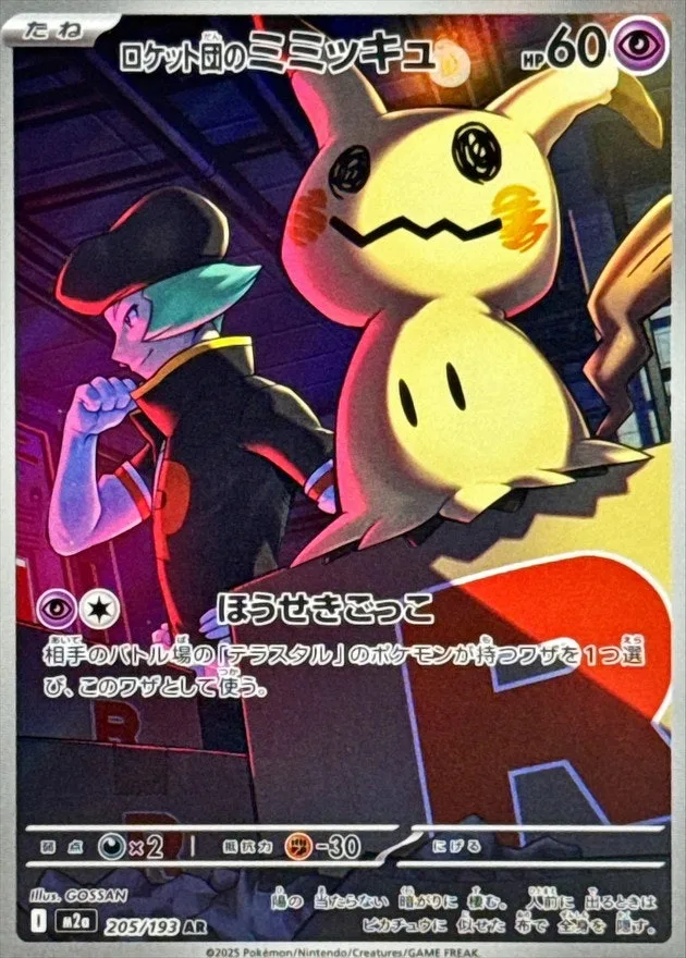ロケット団のミミッキュ｜ポケモンカードゲーム