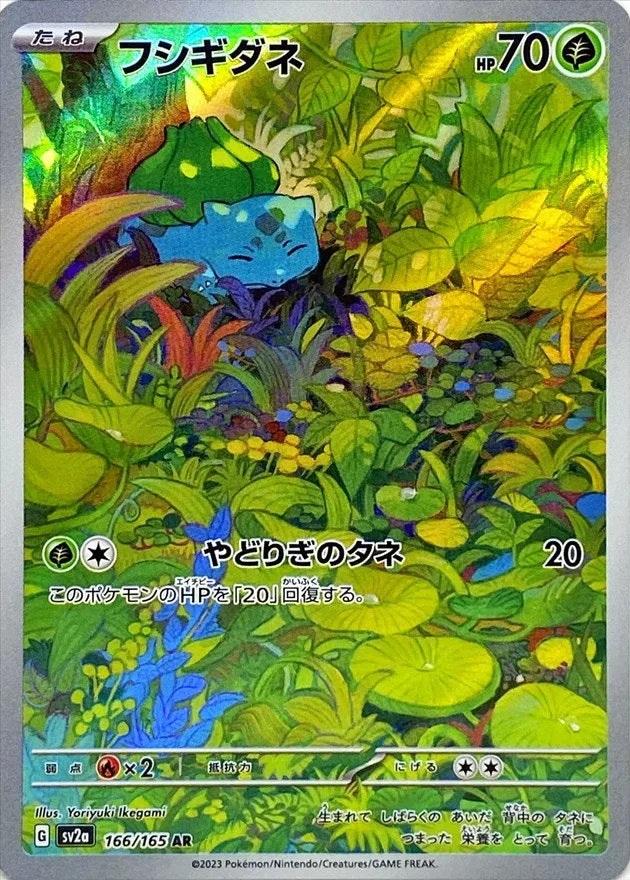 フシギダネ｜ポケモンカードゲーム