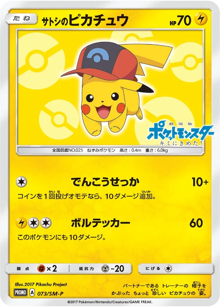 サトシのピカチュウ｜ポケモンカードゲーム