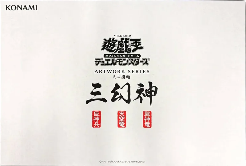 ARTWORKSERIES『三幻神 (ミニ掛軸) 』 -  (-)｜遊☆戯☆王オフィシャルカードゲーム