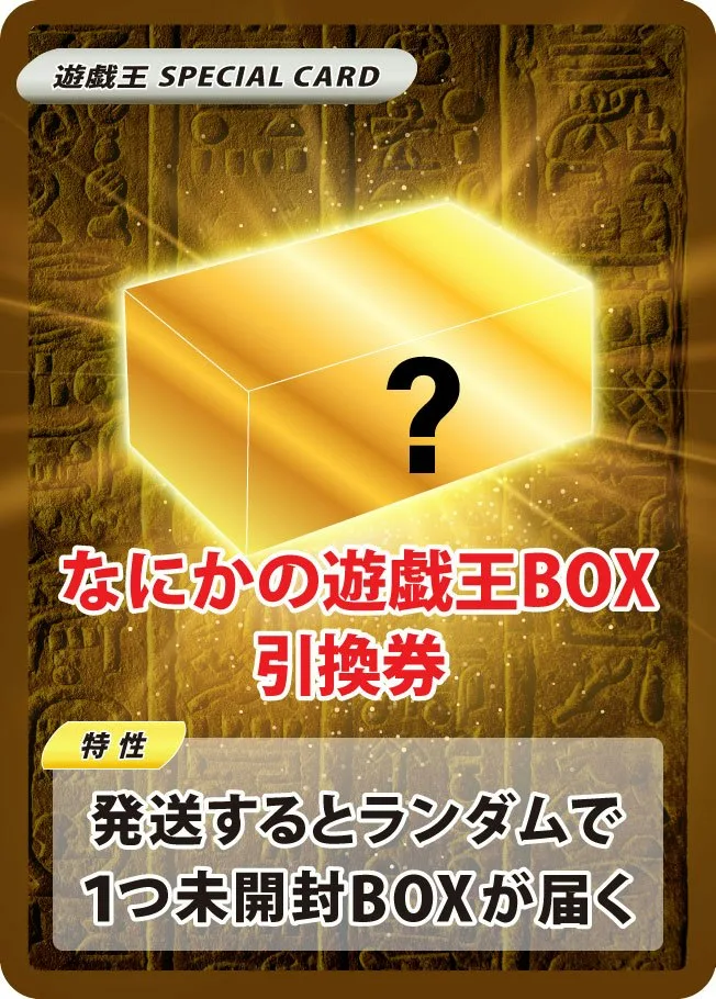 なかにの遊戯王BOX引換券(1box)｜遊☆戯☆王オフィシャルカードゲーム