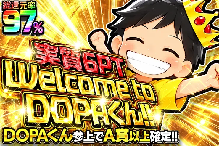 実質6PT Welcome to DOPAくん!!｜DOPA!オリパ