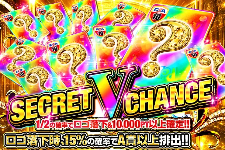 SECRET V CHANCE｜DOPA!オリパ
