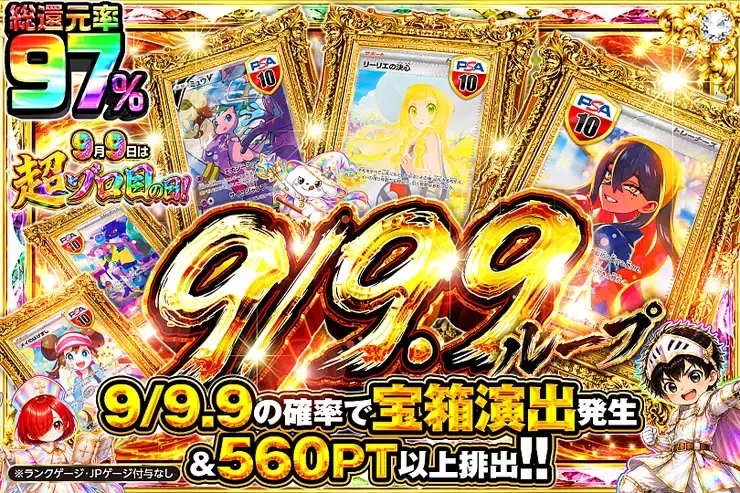 9月9日は超ゾロ目の日! 9/9.9ループ｜DOPA!オリパ