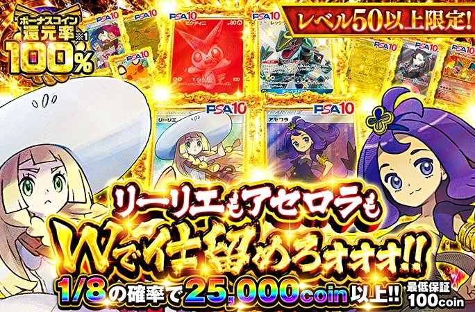 ボーナスコイン還元率100%！アセロラもリーリエも、Wで仕留めろォォォ！！｜オリくじ