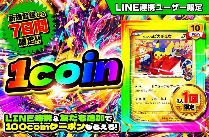 新規LINE連携ユーザー限定！1coinで最低保証50coin｜日本トレカセンター