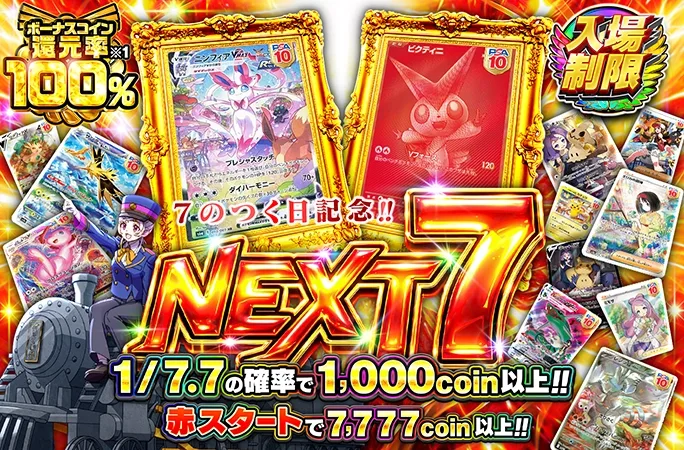 ビクティニ-PなどのPSA10を狙え！7のつく日記念！NEXT 7｜オリくじ