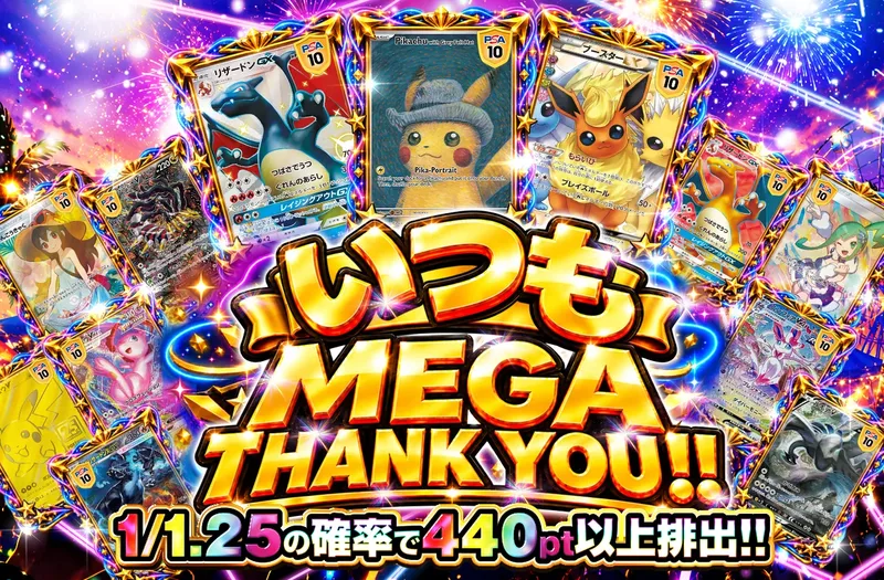 いつも✨MEGA THANK YOU!!✨｜ポケットクロス